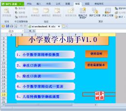 小学数学小助手 V1.0 简体中文绿色免费版