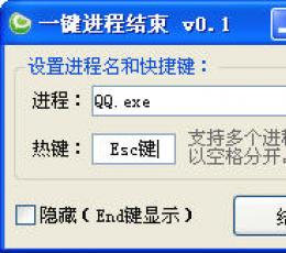一键进程结束 V0.1 简体中文绿色免费版