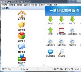 一彩仓库管理系统 V1.47 正式版