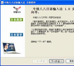 牛犊八八日文输入法 V1.0 简体中文安装版