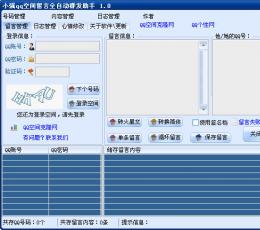 小强空间留言全自动群发助手 V1.0 简体中文绿色免费版