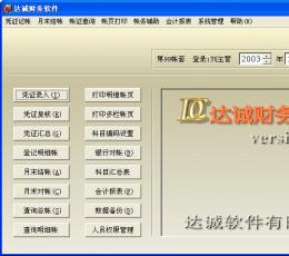 达诚财务软件 V4.60 简体中文绿色免费版