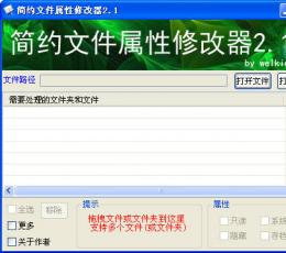 简约文件属性修改器 V2.1 简体中文绿色免费版