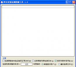 网页更新检测提醒工具 V1.0 简体中文绿色免费版