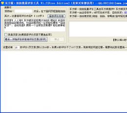 拍拍批量评价工具 V1.2 简体中文绿色免费版
