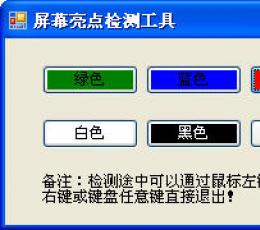 windows屏幕亮点坏点检测工具 V1.0 绿色版