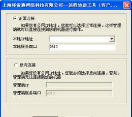 环帝通远程协助工具 V3.0 简体中文绿色免费版