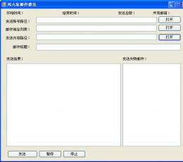 风火轮邮件群发 V1.1 简体中文绿色免费版