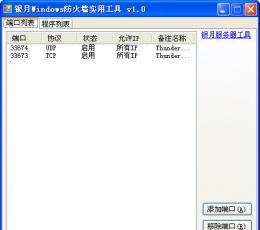 银月Windows防火墙配置实用工具 V1.0 简体中文绿色免费版