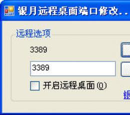 银月远程桌面3389端口修改程序 V1.0 简体中文绿色免费版