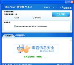 mp3/wma弹窗修复工具 V1.0.2 简体中文绿色免费版