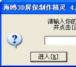 海鸥3D屏保制作精灵 V4.8 简体中文绿色免费版
