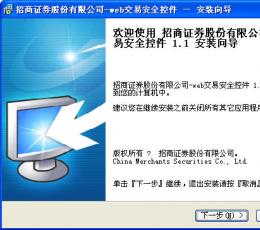 招商证券网上交易安全控件 V1.1 安装版