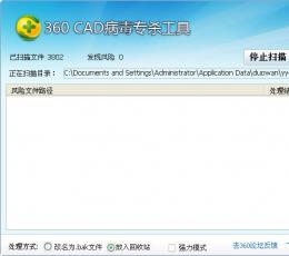 360 CAD病毒专杀工具 绿色免费版