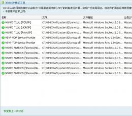 360LSP修复工具 V7.0.1 绿色免费版