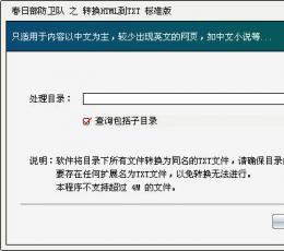 春日部防卫队之转换html到txt工具 V1.0 标准版