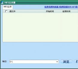 MP3合并器 V5.0 绿色版