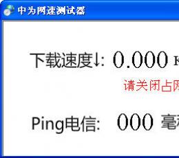 中为网速测试器 V1.0.0.0 绿色免费版