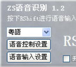 ZS语音识别 V1.2 正式版
