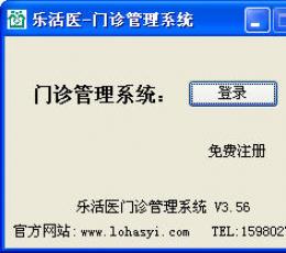 乐活医门诊管理系统 V3.56 免费版