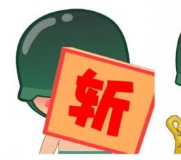 炮炮兵QQ表情包 超大版