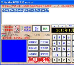 崇山峻岭科学计算器 V2.0 绿色免费版