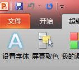 PPT超级工具包(PPTTools) V2.0最新版