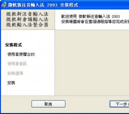 微軟新注音輸入法 2003 安装版