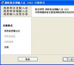微軟新倉頡輸入法 2003 安装版