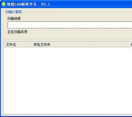 筑原CAD病毒专杀工具 V3.1 绿色版