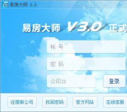 房产办公管理软件易房大师 V3.0 正式版