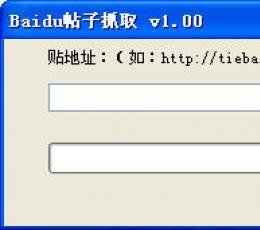 百度帖子抓取 V1.0 2012 绿色版