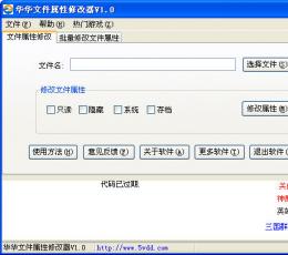 华华文件属性修改器 V1.0 绿色版