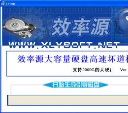 效率源大容量硬盘检测修复工具 V3.0 中文光盘版