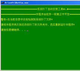 系统补丁自动安装工具 V1.0 绿色版