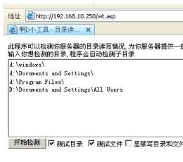 啊D目录读写检测 ASP版