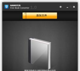 Hamster Free eBook Converter(电子书格式转换) V1.0.0.13 正式免费版