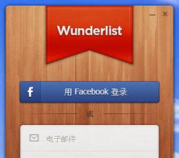 Wunderlist 2 V2.0 正式版