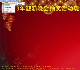 吉祥抽奖软件 V2.4 绿色版