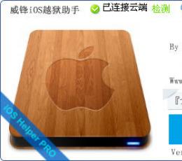 威锋iOS越狱助手 V8.0  简体中文绿色免费版