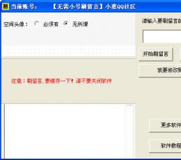 一键刷空间留言板 V2.1 简体中文绿色免费版