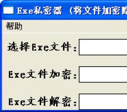 Exe私密器 V1.0 绿色免费版