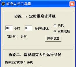 坦克大兵(坦克世界挂机辅助) V1.141