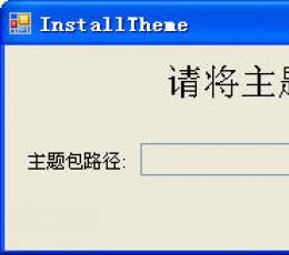 Win7安装主题工具 绿色免费版