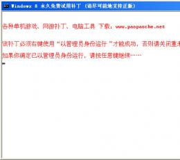 Windows8永久免费试用和谐补丁 正式版