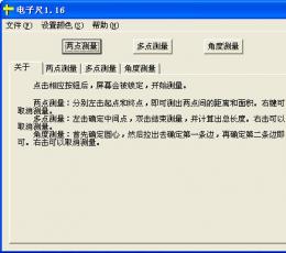 电子尺 V1.16