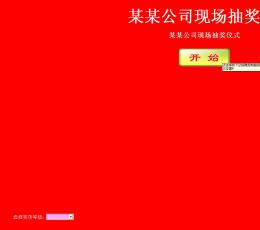 自定义免费抽奖软件 V4.1 免费最新版