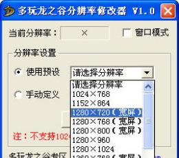 龙之谷分辨率修改器