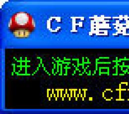 CF蘑菇雷霆塔无限榴弹助手 SP4 稳定版