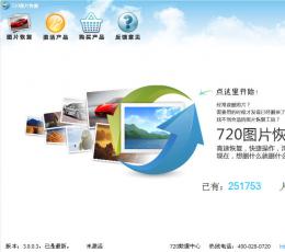 720图片恢复 V3.12.2400.10 正式版